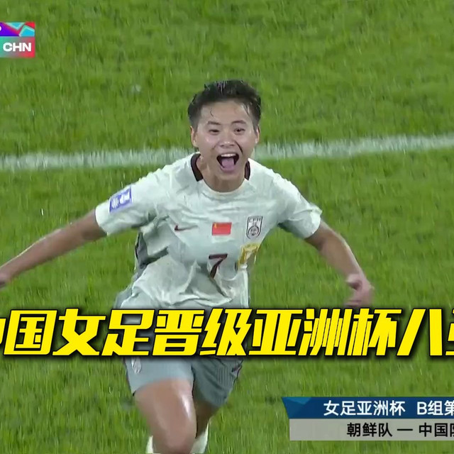 中国女足2-1逆转朝鲜 获小组头名晋级亚洲杯八强