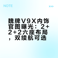 魏牌V9X的内饰官图曝光，新车采用橙红色/灰色的双拼配色设计，整体风格为带有菱形缝线的真皮质感。座舱方面采用2+2+2式6座布局，二排空间带有吸顶娱乐屏、带腿托的零重力座椅等配置。动力方面，魏牌V9X搭载2.0T插电混动系统，发动机最大功率为175千瓦，电动机参数暂未曝光。申报车型提供53.6千瓦时和77.7千瓦时两种容量电池组，对应的工信部纯电续航里程分别为240公里和363公里。
