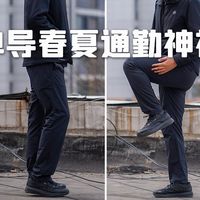 这条单导的裤子，我愿称之为春夏通勤神裤