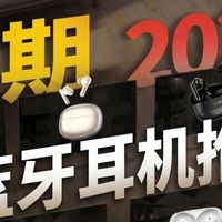 蓝牙耳机性价比高的有哪些型号？公认性价比最高的十大蓝牙耳机