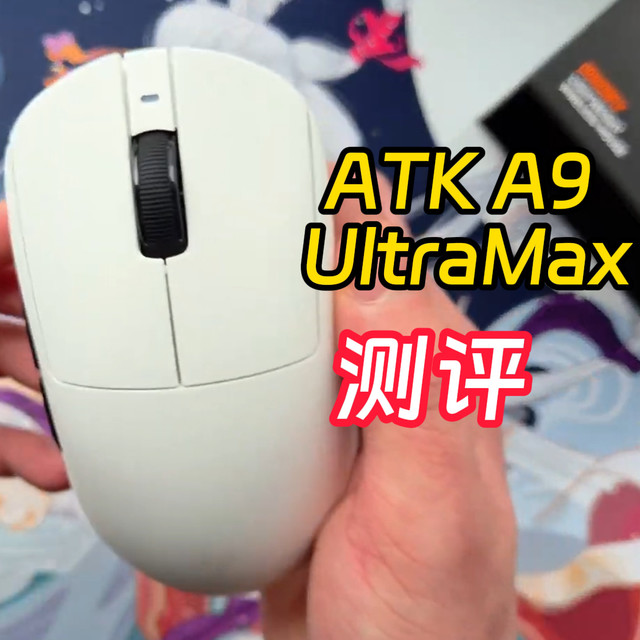 ATK A9 Ultra Max主观测评 徒有其表还是真有料？