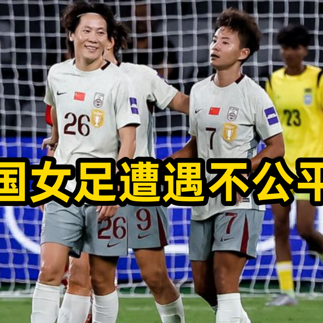 亚洲杯中国女足遭遇黑哨，VZR两次立功，朝鲜队野蛮踢法引不满