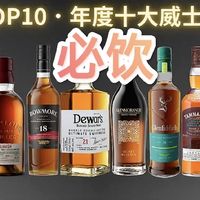 2026年必饮的十款威士忌，榜单出奇的接地气！