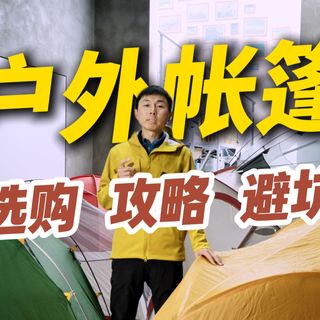 户外帐篷全攻略