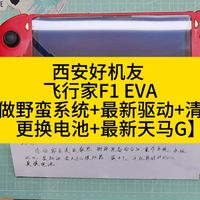 西安好机友 飞行家F1 EVA【做野蛮系统+最新驱动+清灰+更换电池+最新天马G】