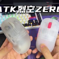 类XM模具还有这么好看的?—ATK烈空ZERO雾透电竞鼠标使用体验