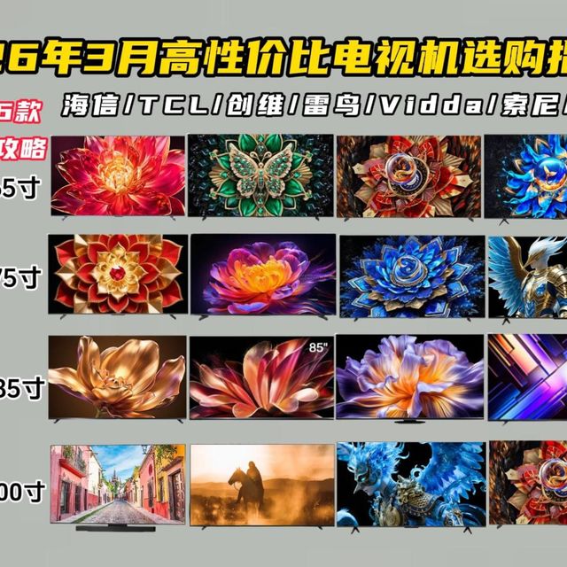 【2026年电视机推荐】3月高性价比电视机最全选购指南 55寸-100寸全价位横向对比详细分析 海信/TCL/创维/雷鸟/Vidda/索尼等智能电视机保姆级推荐