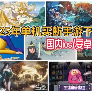 25年下半年，20款单机买断手游汇总