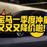 宝马一季度冲量又又又降价了！3系、5系、X1、X3、X5、IX1、I3、I5最新行情！