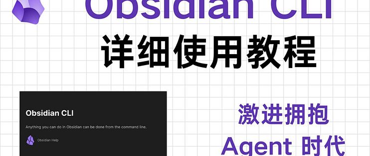 Obsidian CLI 详细教程：官方命令行工具，激进拥抱智能体，高效 + 自动化 + 降低Token消耗。_服务软件_什么值得买