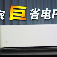 一年省一顿海底捞？大学生租房第一台省电利器！米家巨省电PRO空调