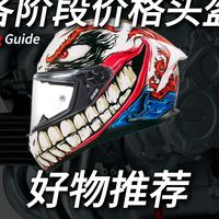 不同价位摩托车头盔推荐，无广放心看