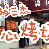 藏在菜市场里的烧烤排队王,年糕一人限量一串!