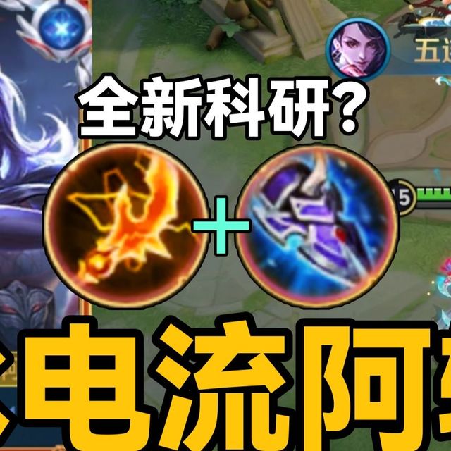 “冰电流”阿轲：最新科研打法！逆天改命！重回巅峰？