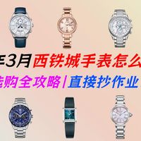 【西铁城全攻略】1000-3000元光动能手表选购指南：男表+女表18款深度测评！空中之鹰、蓝梦、小方表、小铃花多型号推荐，三八女神节送礼自用必看，西铁城清单！