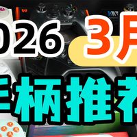 【不恰饭】2026年3月游戏手柄深度测评！飞智雷神北通致动89-599元全品牌横评+性价比天花板推荐！