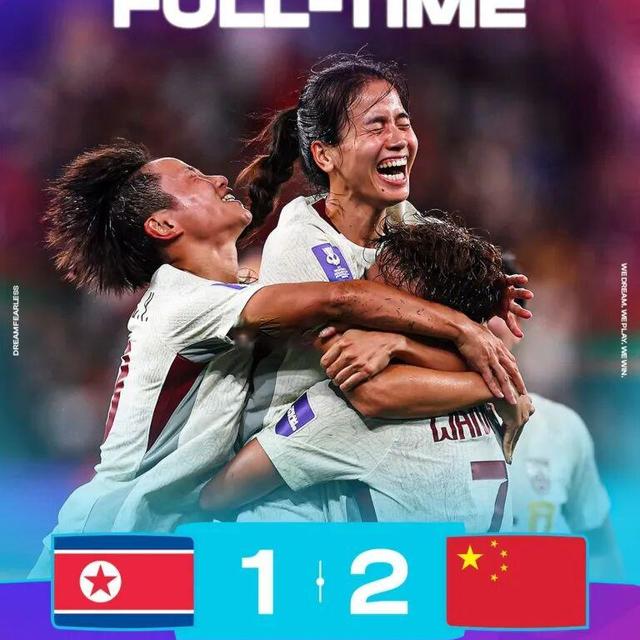 2026女足亚洲杯赛后评球，朝鲜女足vs中国女足