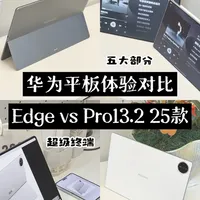华为鸿蒙平板电脑二合一Edge体验🆚Pro13.2
