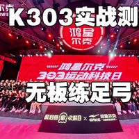 鸿星尔克303运动科技日&无板练足弓—K303实战测评