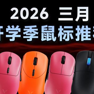买鼠标真没必要瞎跟风！2026年3月开学季鼠标推荐特辑，指握/抓握/趴握鼠标推荐 涵盖小/中/大手，抓握/趴握/小手/大手全覆盖指南