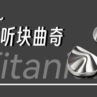 700价位均衡微暖耐听的钛合金曲奇 艾巴索 曲奇 HIFI耳机测评