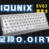 不仅快，而且稳！实测 IQUNIX EV63 银武士：在 0.01mm RT 之外，我更看重它的稳