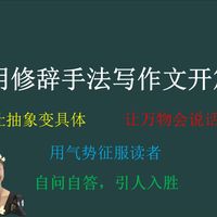 用修辞手法写作文开篇