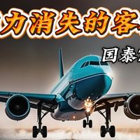 看不见的燃油隐患,国泰航空780号航班