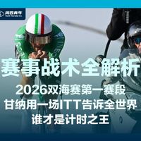 2026双海赛第一赛段：22秒差距！甘纳用一场ITT告诉世界谁才是计时之王