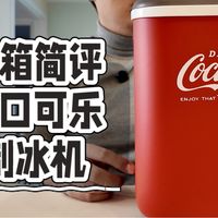 开箱简评：可口可乐制冰机