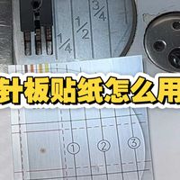 缝纫机针板贴纸怎么用？