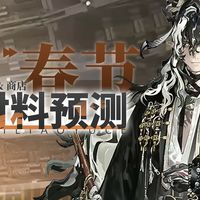【明日方舟】辞岁行 活动关卡&商店材料预测饼学