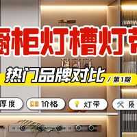 【老胡装修实测】热门橱柜灯槽灯带横评｜第一期