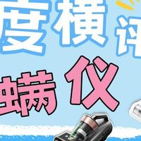 莱克除螨仪好还是美的除螨仪好？三大品牌多方面测评对比答案揭晓