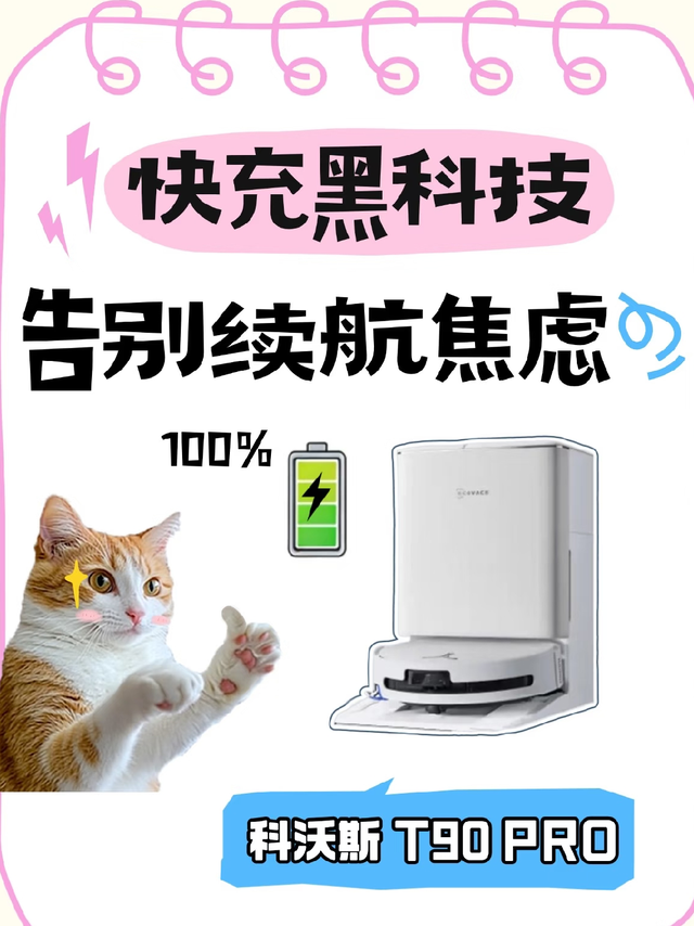 科沃斯T90 PRO：续航与清洁力兼备