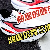 鸿星尔克芷境4！大力蹬伸，我觉得行！！