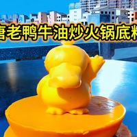 99年小两口不上班，学做火锅底料，唐老鸭牛油炒火锅底料！