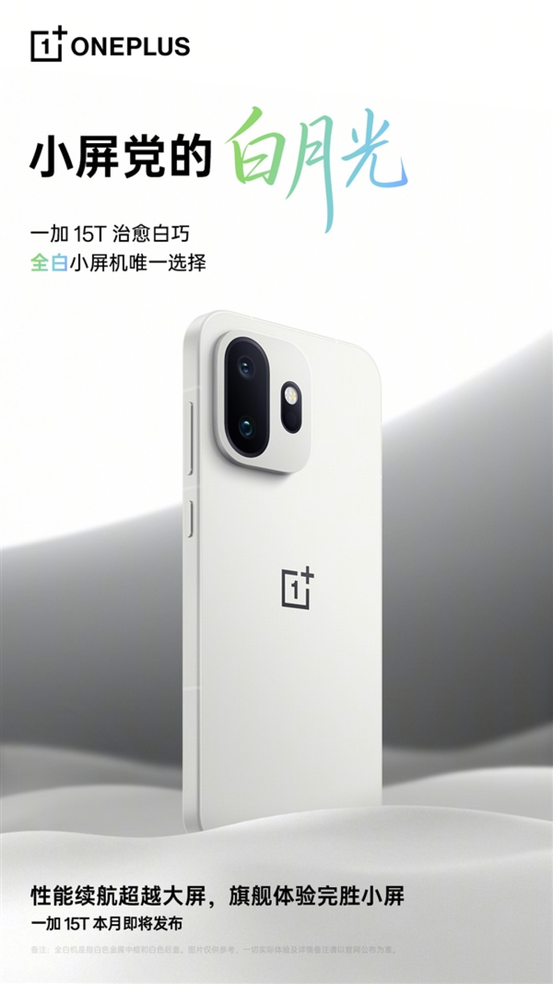 小屏党的白月光!一加15T治愈白巧配色公布:唯一全白小屏机