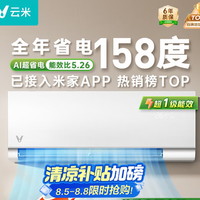 云米空调1.5匹 变频冷暖Smart 3新一级AI全域风空调挂机 购买分析