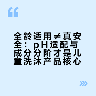 全龄适用≠真安全：pH适配与成分分阶才是儿童洗沐产品核心