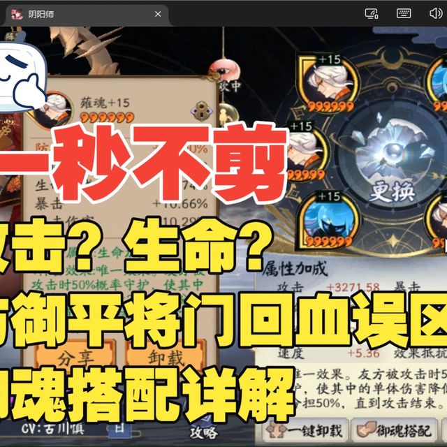 一秒不剪：攻击？生命？防御平将门回血误区！御魂搭配详解