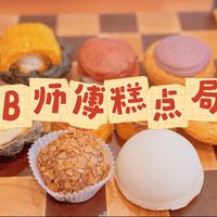 来吃粉丝点单的鲍师傅啦！不过，好像我这次的点品不太好，下次一定点他们家的招牌各类小贝