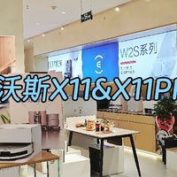 长期使用更省钱or更省心，科沃斯X11&X11PRO两款扫地机如何选择？