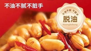 黄飞红麻辣花生米｜一口入魂，下酒追剧封神款✨