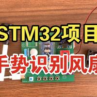 【项目定制】基于STM32的手势识别电风扇
