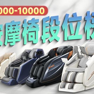 按摩椅我有三不买,5k-1W按摩椅段位榜,年终捡漏看这篇就够,内附奥佳华、荣泰、京东京造、摩摩哒、海尔、松下、西屋等热门品牌按摩椅推荐