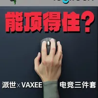 联手上攻 赛场新锐派世x VAXEE合作系列ES上市! #科技数码 #外设 #鼠标 #游戏鼠标 #派世