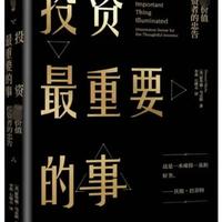 《投资最重要的事》核心思维：超越市场与控制风险