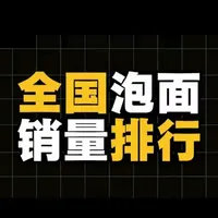 25年全国泡面销量排行，龙头依然是龙头#真实生活分享计划 #排行榜 #泡面