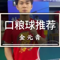 经常有球友问有没有好的口粮球推荐，在我们的测试下有款球可以给大家推荐一下#羽毛球 #源式羽球